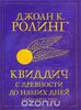 Квиддич с древности до наших дней.Только издательство Росмэн