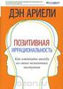 Позитивная иррациональность. Как извлекать выгоду из своих нелогичных поступков