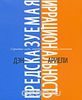 Предсказуемая иррациональность. Скрытые силы, определяющие наши решения