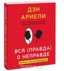 Вся правда о неправде. Почему и как мы обманываем