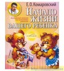 Комаровский "Начало жизни вашего ребенка"