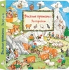 "Веселые пряталки. За городом"