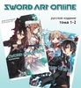Sword Art Online первые 2 тома