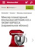 Миксер kitchen aid