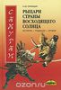 Самураи - рыцари Страны восходящего солнца. История, традиции, оружие