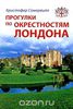 Прогулки по окрестностям Лондона