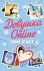 Книга ,,Девушка  Online "