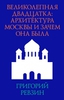 ВЕЛИКОЛЕПНАЯ ДВАДЦАТКА: АРХИТЕКТУРА МОСКВЫ И ЗАЧЕМ ОНА БЫЛА ГРИГОРИЙ РЕВЗИН