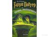 Гарри Поттер и принц-полукровка изд. Росмэн