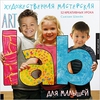 книга "Art Lab для малышей"