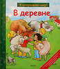 В деревне