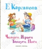 Читаем, играем, танцуем, поём. Екатерина Карганова