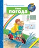 Наша погода. Ангела Вайнхольд (серия Зачем? Отчего? Почему? от издательства АСТ)