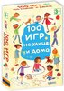 100 игр на улицe и дома. Комплект двухсторонних карточек