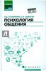 Столяренко, Самыгин: Психология общения. Учебник для колледжей Подробнее: http://www.labirint.ru/books/509490/
