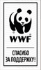 WWF Большая панда