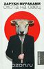 Харуки Мураками "Охота на овец"