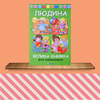 Елеонора Барзотті.Людина. Велика книга для найменших: ціна, опис, продаж - МоЯ КНИЖКОВА ПОЛИЦЯ
