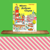 Річард Скаррі. Місто Добрих Справ.: ціна, опис, продаж - МоЯ КНИЖКОВА ПОЛИЦЯ