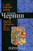 Оттокар Чернин. В дни мировой войны. Мемуары министра иностранных дел Австро-Венгрии