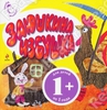 "Заюшкина избушка"