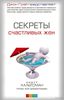 книга "секреты счастливых жен"