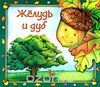 Желудь и дуб