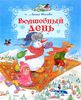 Волшебный день