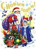 С Новым годом!