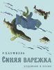 Синяя варежка