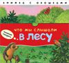 Что мы слышали в лесу
