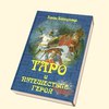 Хайо Банцхаф. Таро и путешествие героя. Мифологическая подоплека Старших Арканов