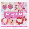 Книга  Бусины из полимерной глины.