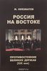 Россия на Востоке. Противостояние великих держав (ХIХ век)