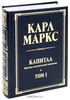 Капитал. К. Маркс