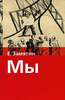 Zamyatin Evgeny "We"