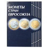 альбом для монет (евро)
