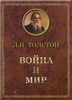 Прочитать "Войну и мир"