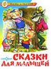 Сказки для малышей