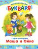 Маша и Ойка