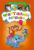 Дім Книги | Жартівливі віршики (Моя перша книжечка) А5ф (Глазман І.), Купити в інтернет магазині