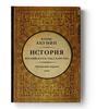 История Российского государства. Ордынский период. Часть Азии Б. Акунин