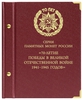 Альбом для монет «Серия памятных монет России "70-летие Победы в Великой Отечественной войне 1941–1945 годов"»