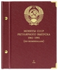 Альбом для монет «Монеты СССР регулярного выпуска. 1961–1991».  Серия «по номиналам». Том 1