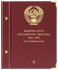 Альбом для монет «Монеты СССР регулярного выпуска. 1961–1991».  Серия «по номиналам». Том 2