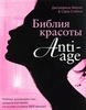 "Библия красоты anti-age" Ферли Стейси