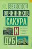 Книга "Сакура и дуб" Всеволод Овчинников - купить на OZON.ru книгу Сакура и дуб с доставкой по почте | 978-5-17-085048-8