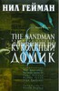 Нил Гейман: The Sandman. Песочный человек. Книга 2 Подробнее: http://www.labirint.ru/books/299419/