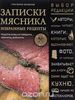 Григорий Конюхов___Записки мясника. Избранные рецепты