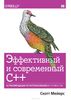 10. Эффективный и современный С++. 42 рекомендации по использованию C++11 и C++14 [Скотт Мейерс]